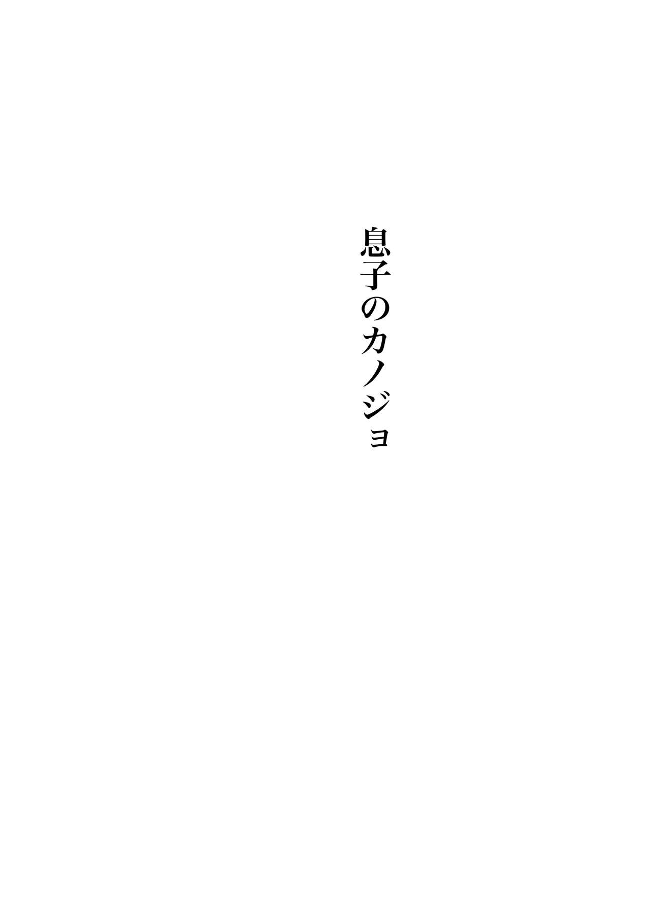 Kinsou no Natsu - Youkihi Konshin Soukan Setsuwashuu 2 Musuko no Kanojo page 2 full