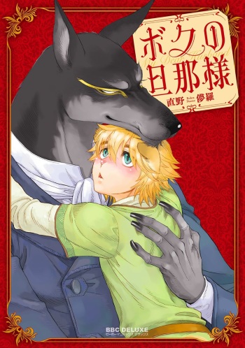 Boku no Danna-sama | My Dear Husband  Ch. 1 cover