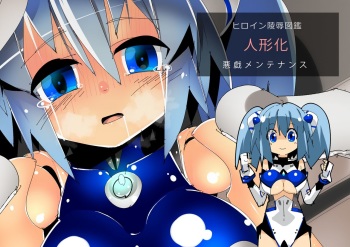 ヒロイン陵辱図鑑 人形化悪戯メンテナンス cover