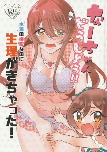 Na-chan Doushiyou!! Mizugi no Satsuei nanoni Seiri ga Kichatta! cover