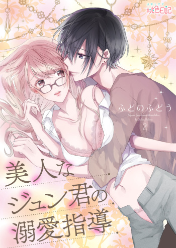 美人なジュン君の溺愛指導 第2-18話 cover