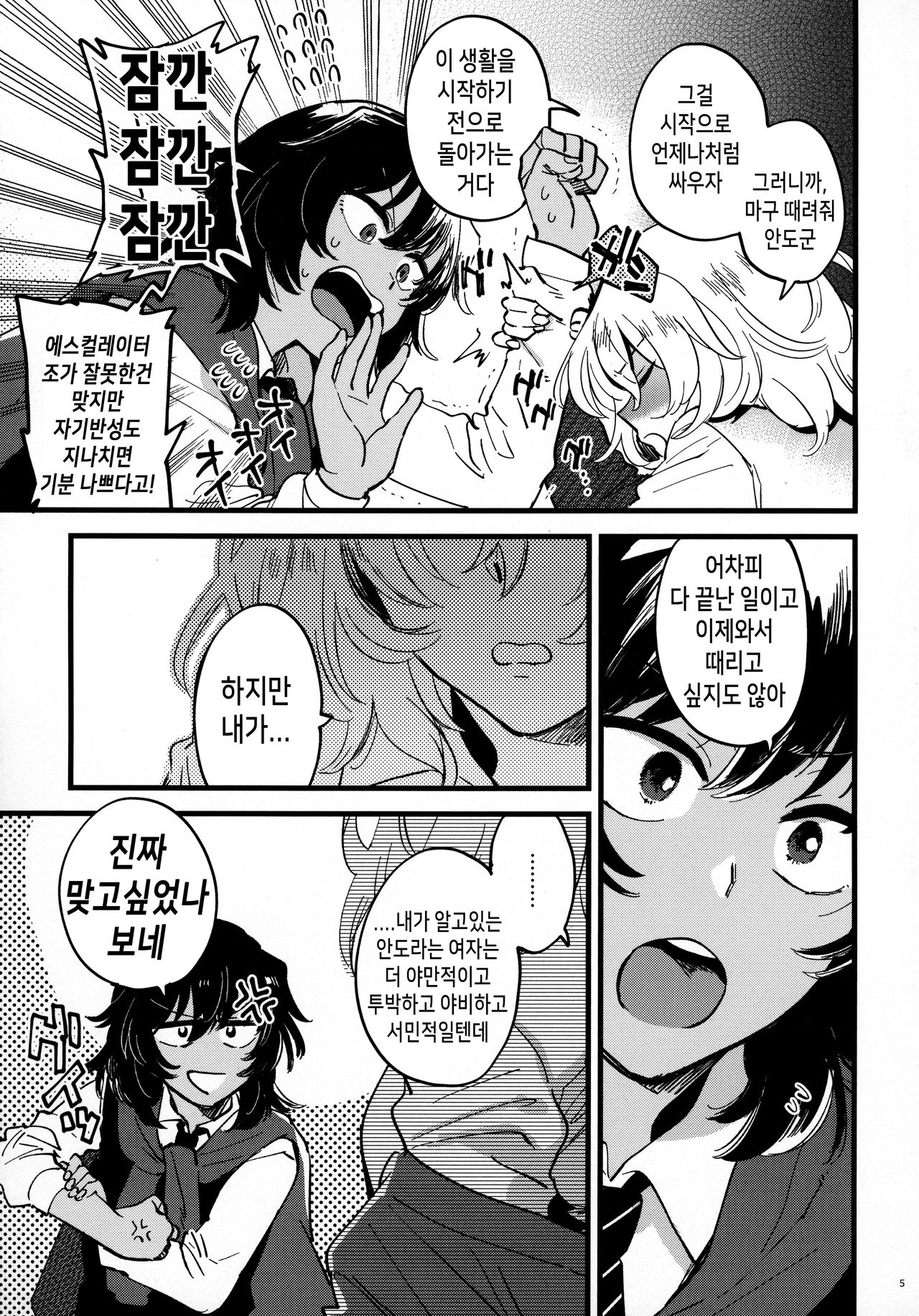 ANDO OSHIDA,motto Nakayoku! | 안도오시, 좀 더 사이좋게! page 4 full