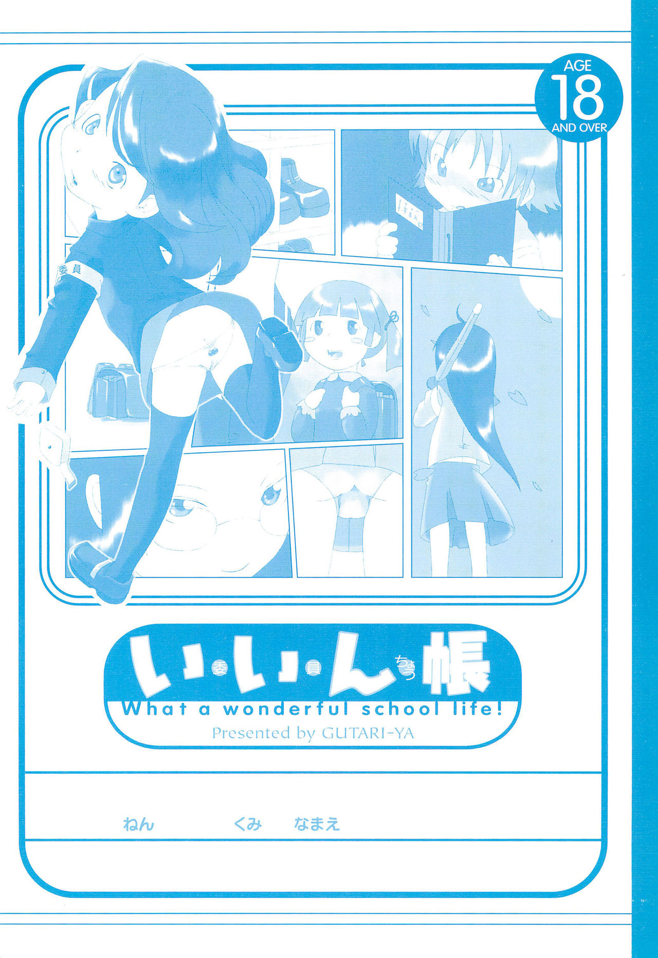 Iin-chou -What a wonderful school life!- page 1 full
