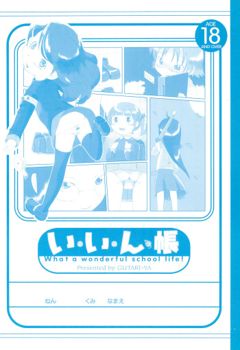 Iin-chou -What a wonderful school life!- cover