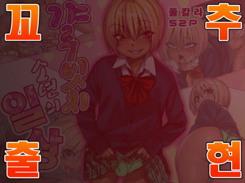 Gal Bitch Shounen no Nichijou | 갸루빗치 소년의 일상 page 1 full
