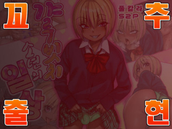 Gal Bitch Shounen no Nichijou | 갸루빗치 소년의 일상 cover