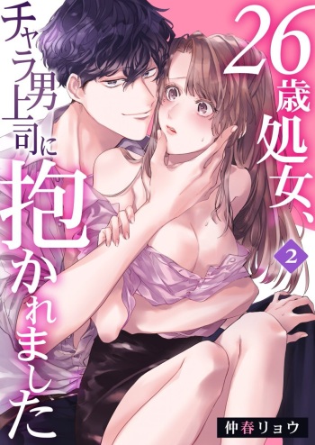 26歳処女、チャラ男上司に抱かれました 2巻 cover