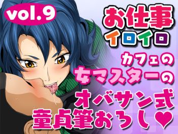 Oshigoto Iroiro Vol.9 -Cafe no Onna Master no Obasan-shiki Doutei Fudeoroshi- cover