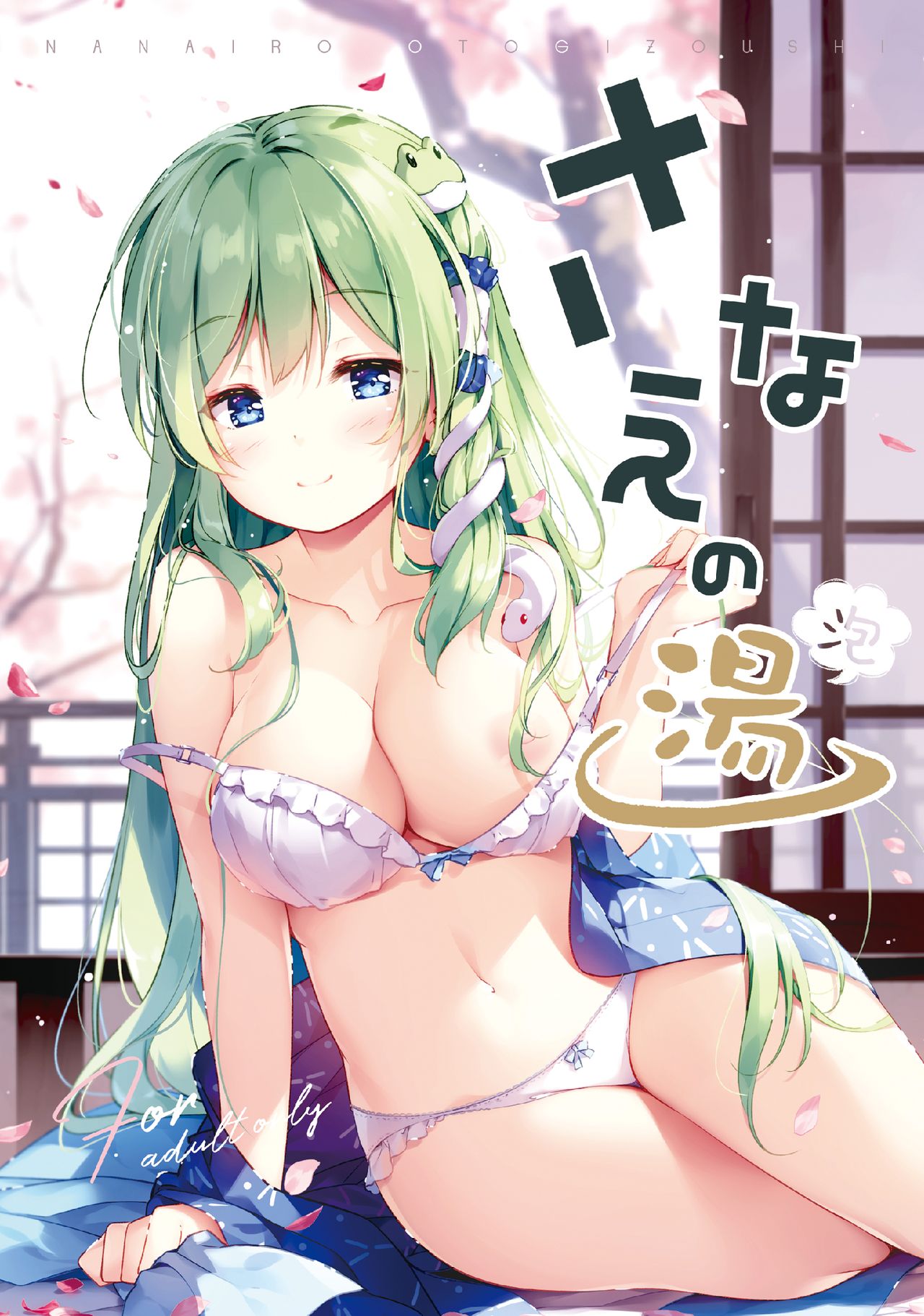 Sanae no Yu page 1 full