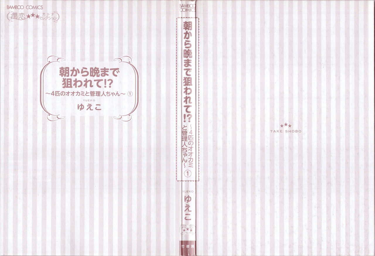 Asa kara Ban made Nerawaete!?～Yobiki no Ookami Kanrinin-chan Vol. 1 page 4 full