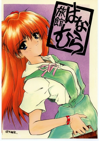 Ryokan Hanamura "Benisuzaku no Ma" cover
