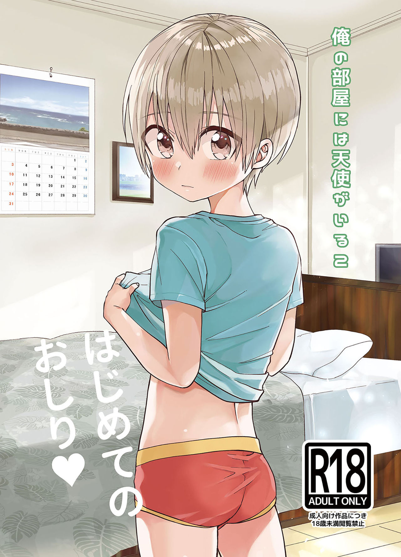 Ore no Heya ni wa Tenshi ga Iru 2 Hajimete no Oshiri page 1 full