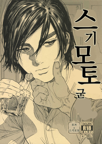 Hataraku Sugimoto-san | 스기모토 군 cover