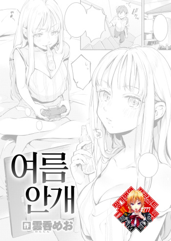 Natsu Kasumi | 여름 안개 cover