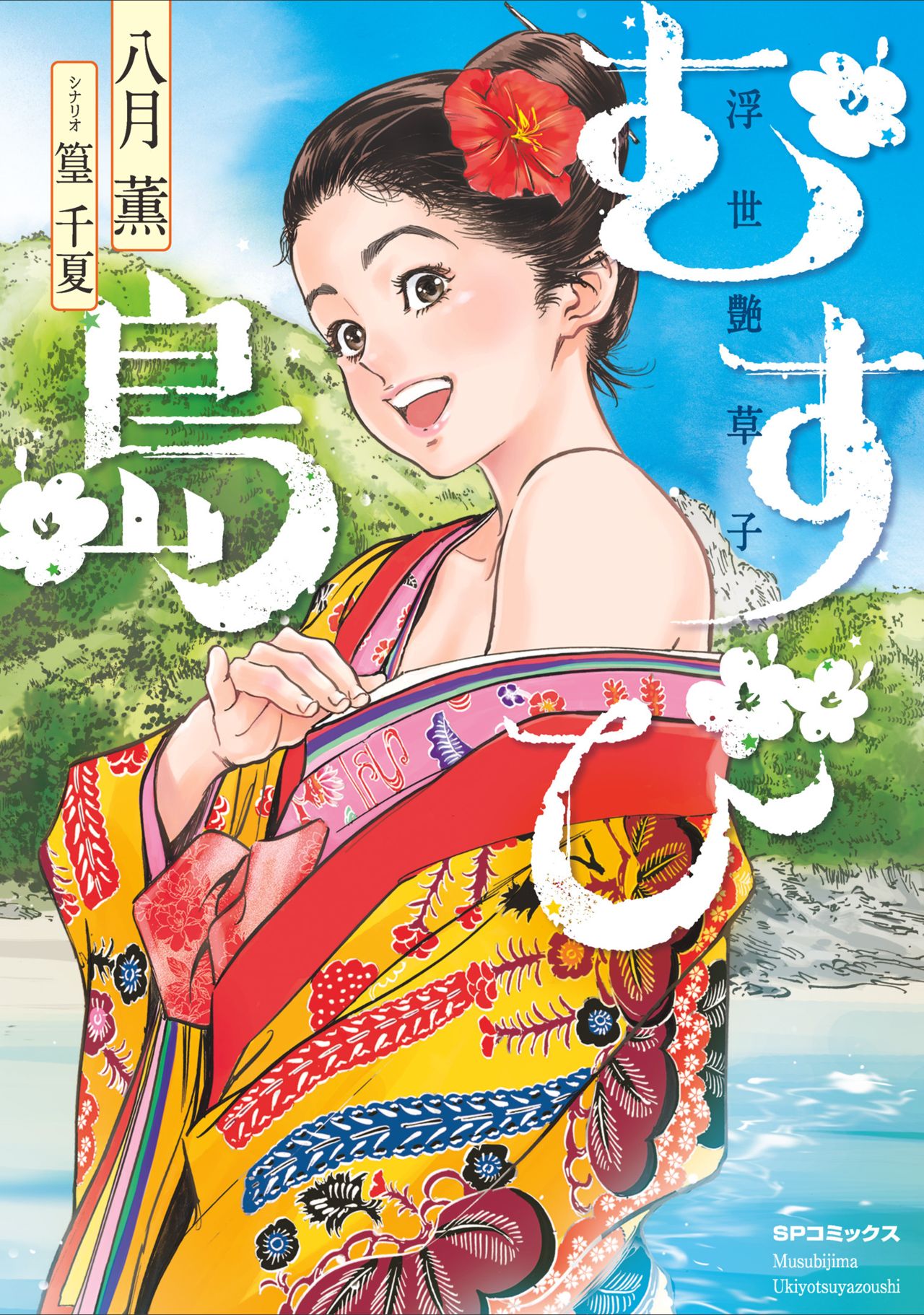 むすび島 浮世艶草子 page 1 full