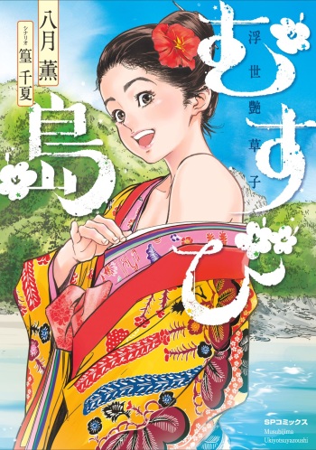むすび島 浮世艶草子 cover
