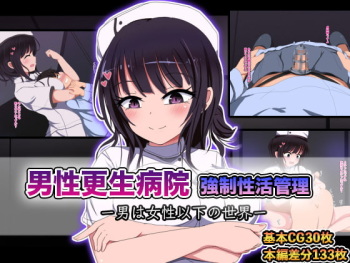 Dansei Kousei Byouin Kyousei Seikatsu Kanri -Otoko wa Josei Ika no Sekai- cover