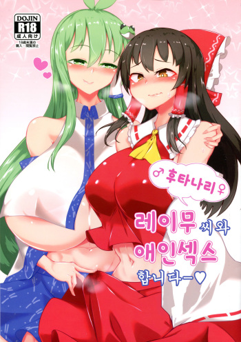 Futanari Reimu-san to Koibito Ecchi Shima-su | 후타나라 레이무씨와 애인섹스합니다ー cover