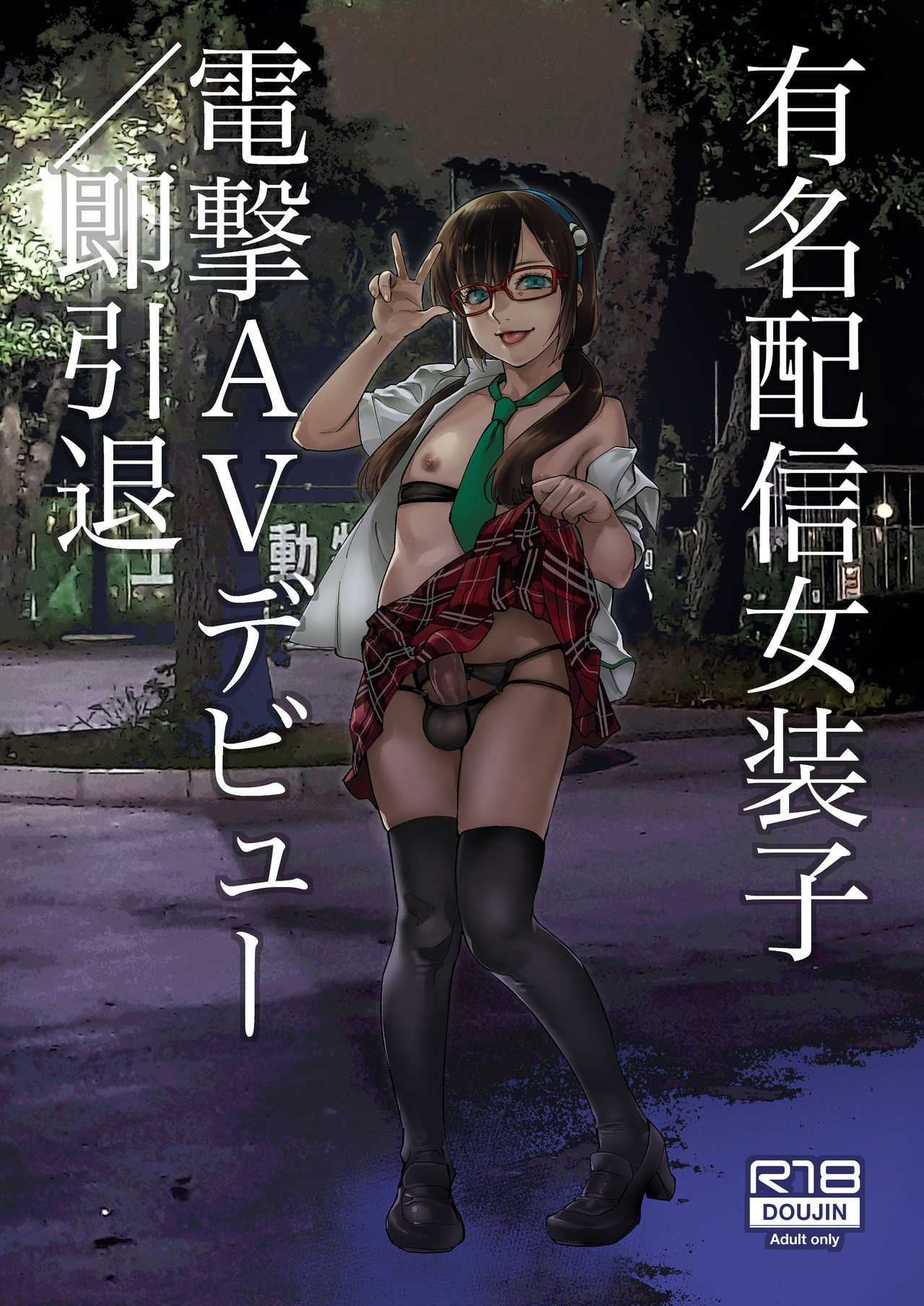 Yuumei Haishin Josouko Dengeki AV Debut Soku Intai page 1 full