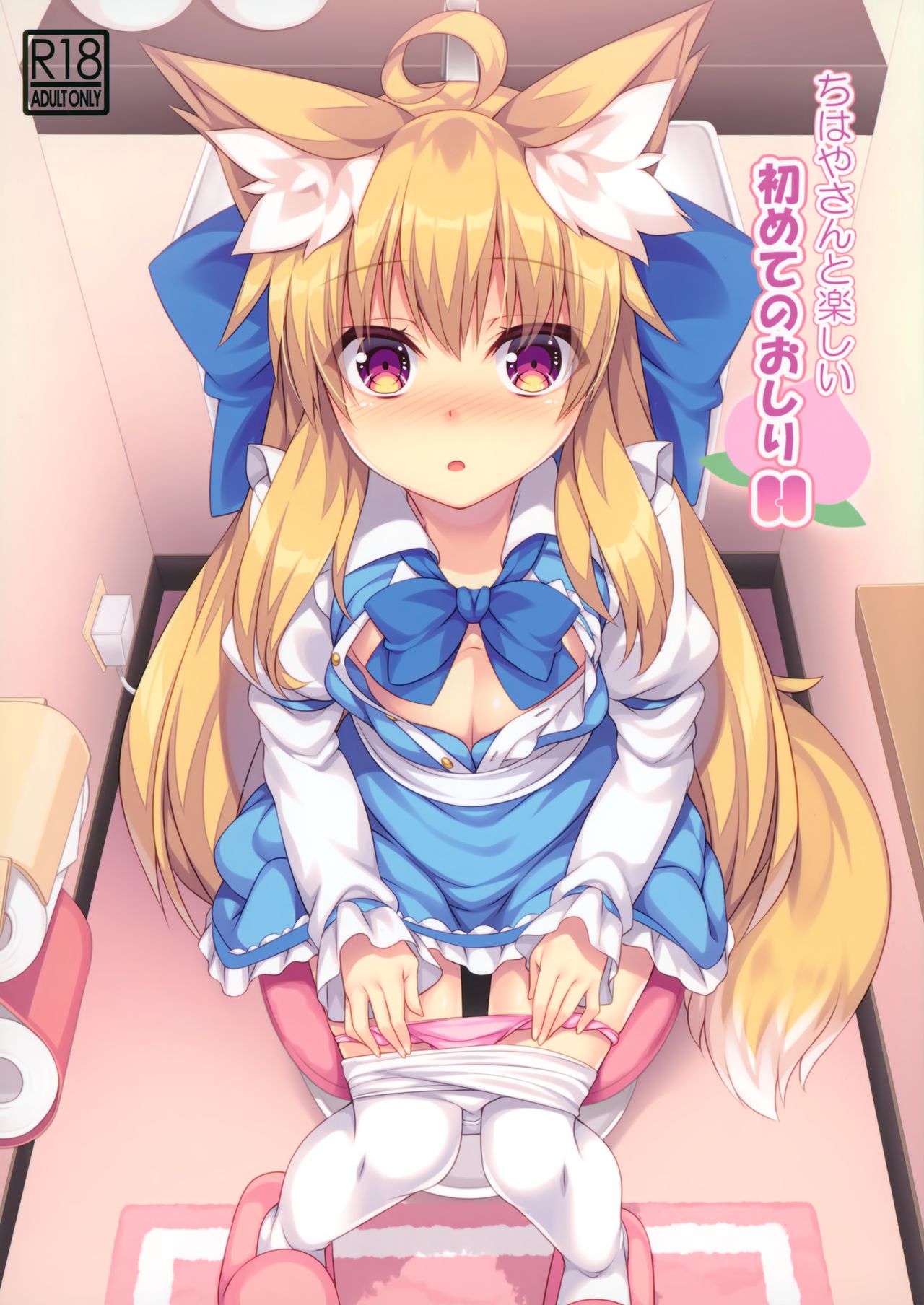 Chihaya-san to Tanoshii Oshiri H page 1 full