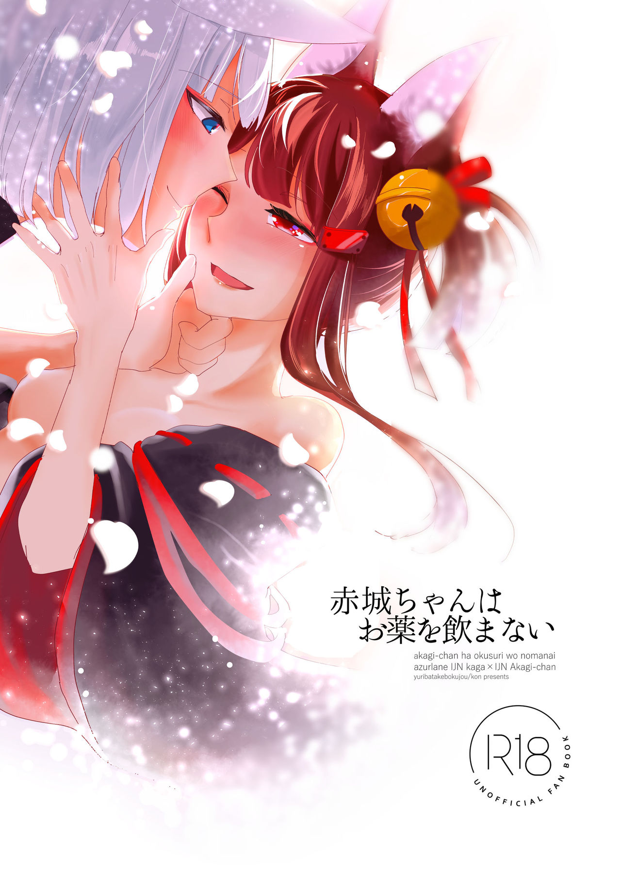 Akagi-chan wa o kusuri o nomanai page 1 full