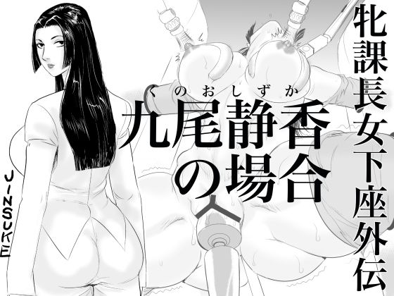 Mesu Kachou Jogeza Gaiden - Kunoo Shizuka no Baai page 1 full