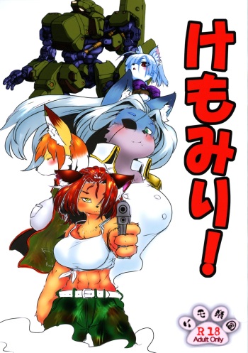 けもみり! cover
