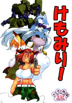 けもみり!
