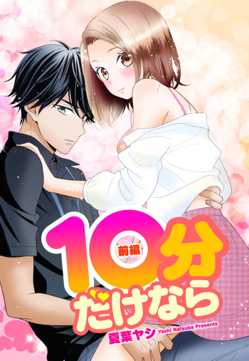 10分だけなら 前編 cover