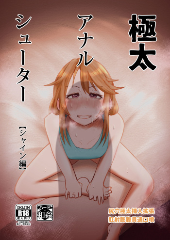 Gokubuto Anal Shooter Shine Hen cover