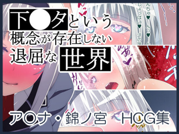 Shimoneta to Iu Gainen ga Sonzai Shinai Taikutsu na Sekai Anna Nishikinomiya HCG Shuu cover