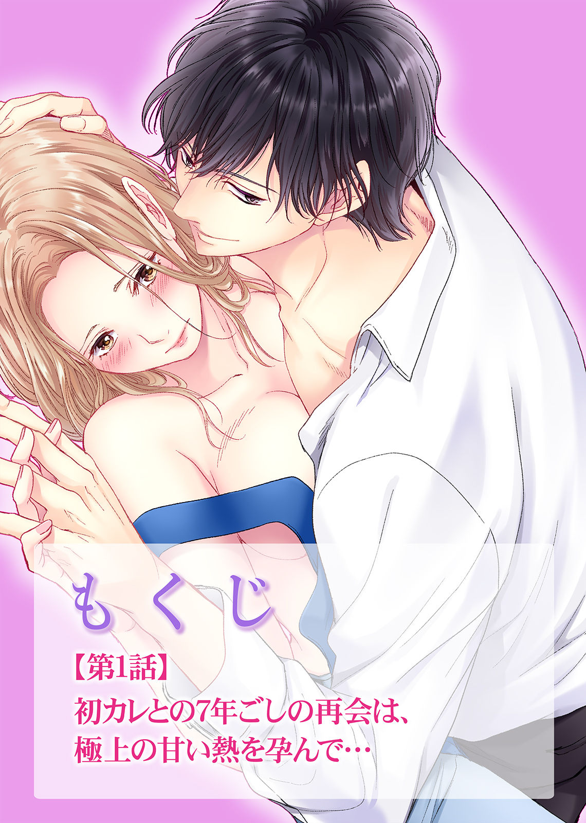 初恋リテイク～ひとつ屋根の下で7年ごしの愛撫 第1-6話 page 2 full