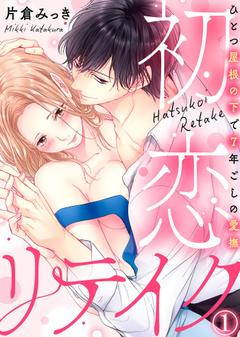 初恋リテイク～ひとつ屋根の下で7年ごしの愛撫 第1-6話 cover