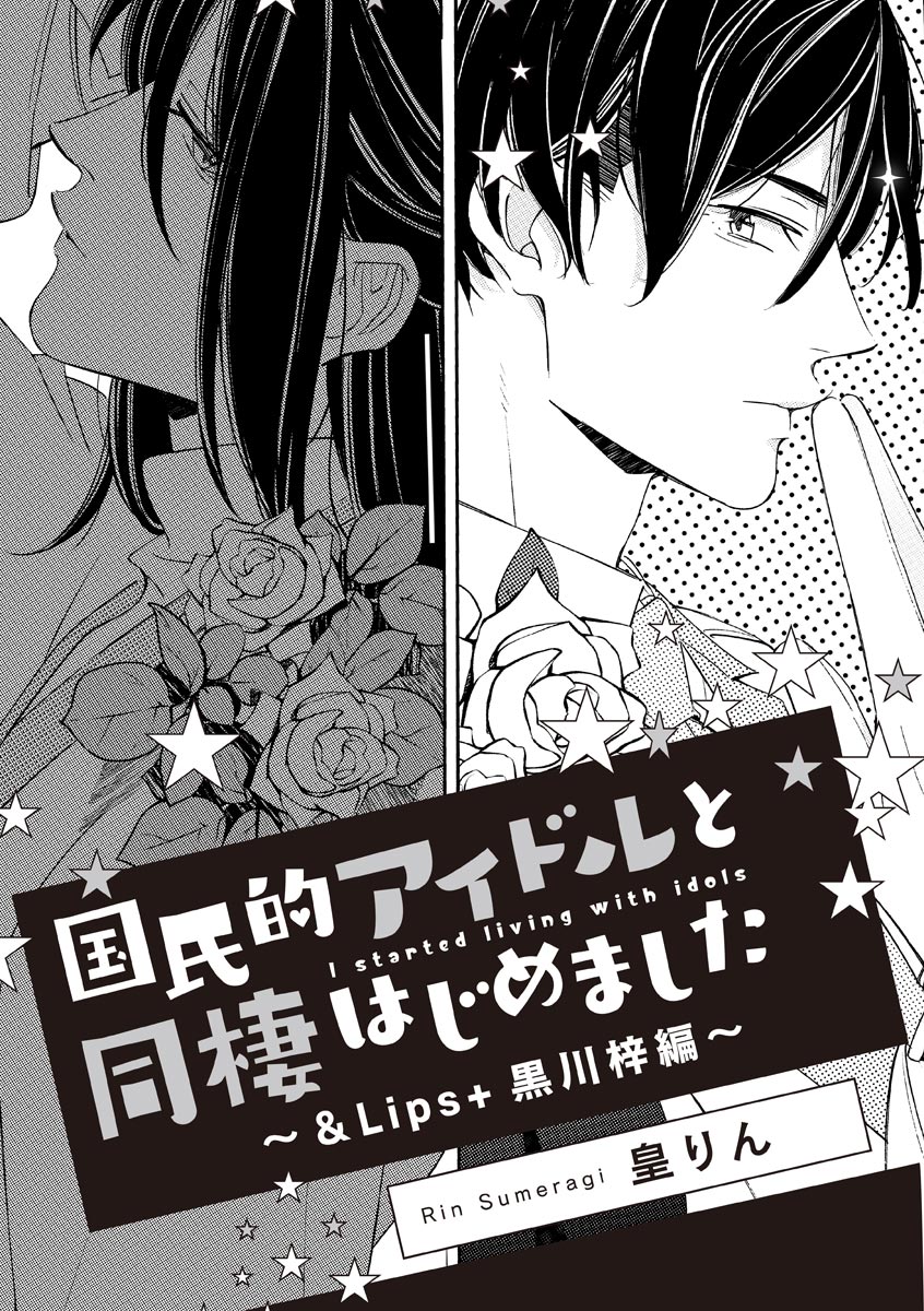 国民的アイドルと同棲はじめました ～＆Lips＋黒川梓編～ page 1 full