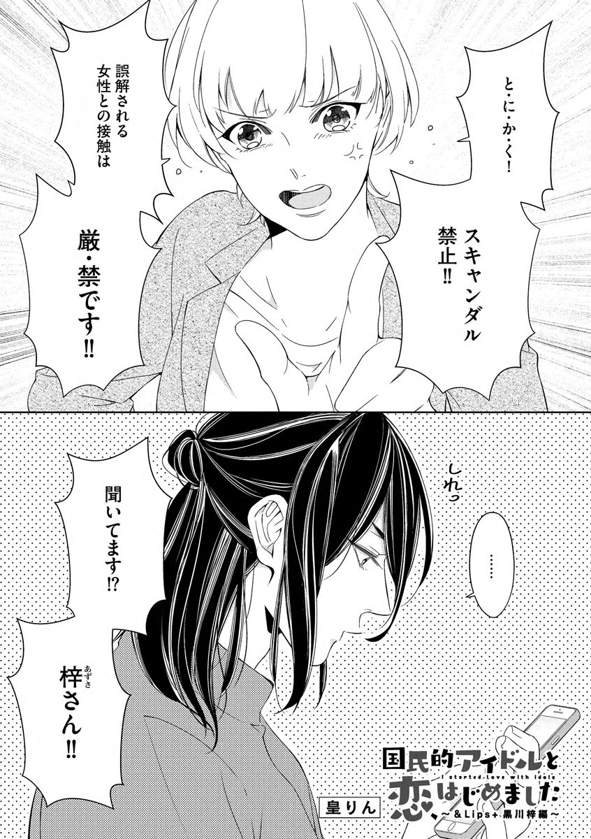 国民的アイドルと同棲はじめました ～＆Lips＋黒川梓編～ page 3 full