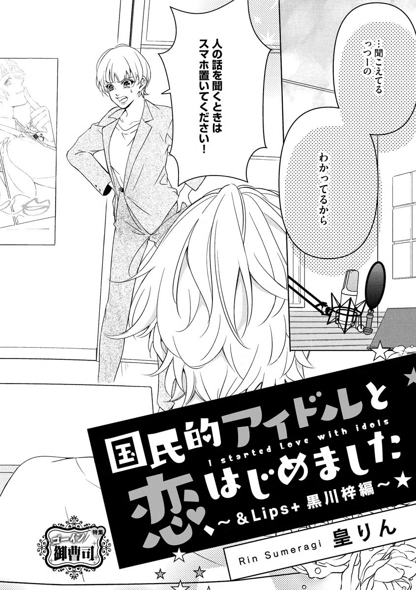 国民的アイドルと同棲はじめました ～＆Lips＋黒川梓編～ page 4 full