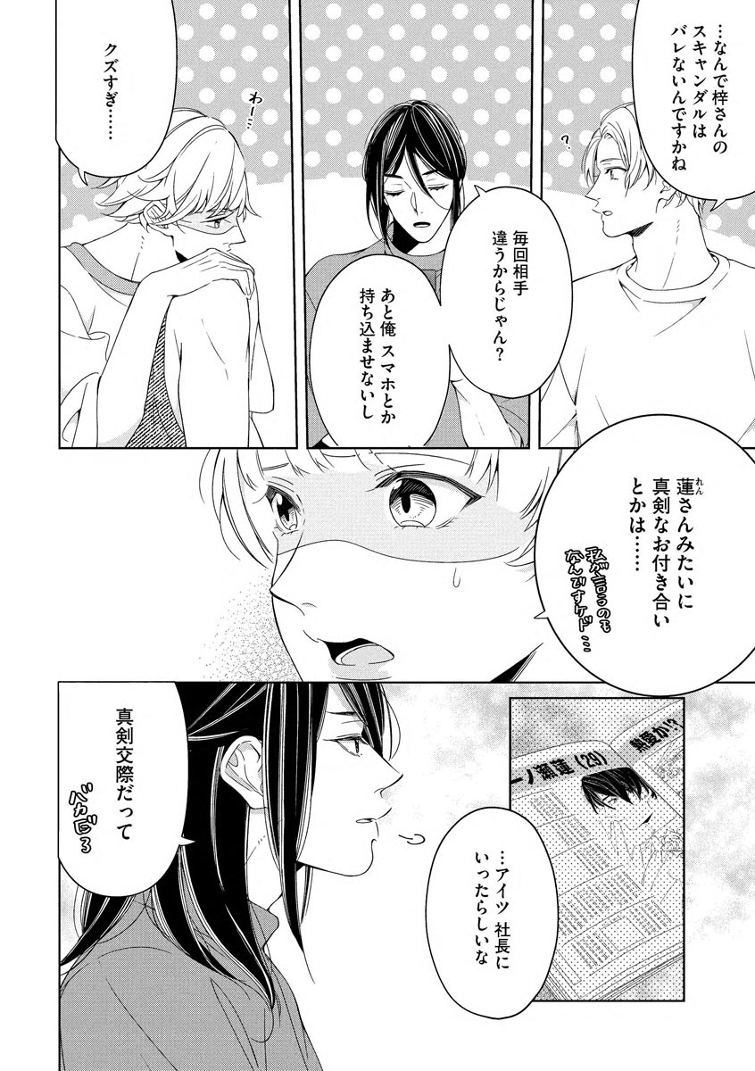 国民的アイドルと同棲はじめました ～＆Lips＋黒川梓編～ page 6 full