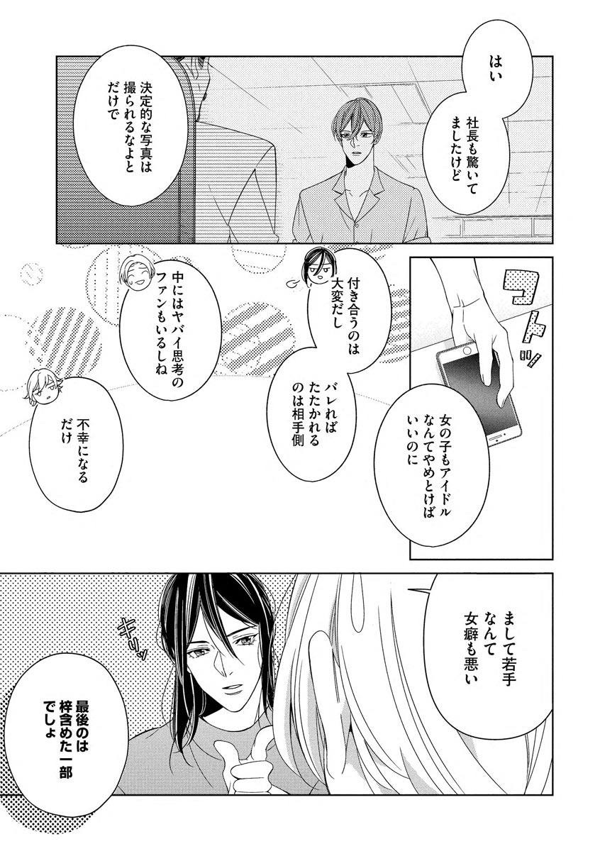 国民的アイドルと同棲はじめました ～＆Lips＋黒川梓編～ page 7 full
