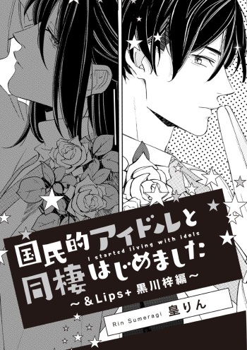 国民的アイドルと同棲はじめました ～＆Lips＋黒川梓編～ cover