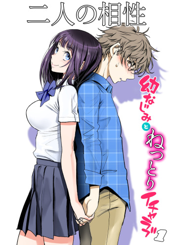 Futari no Aishou ~Osananajimi to Nettori Icha Love 1~ cover