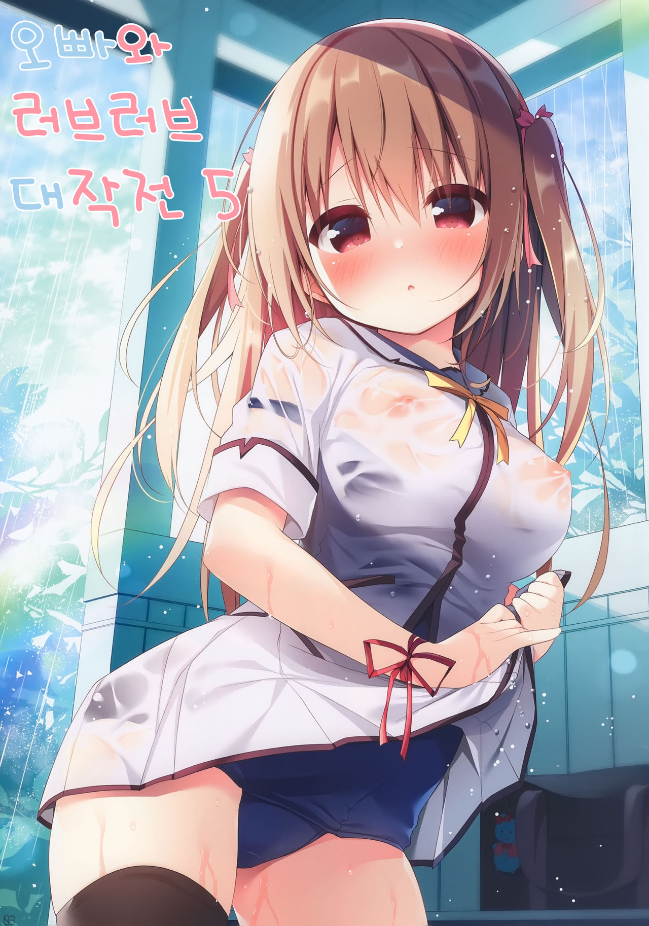 Onii-chan to Love Love Daisakusen 5 | 오빠와 러브러브 대작전 5 page 1 full
