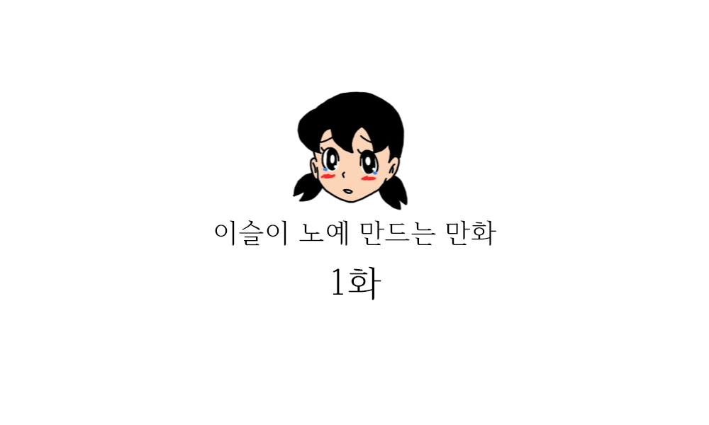 이슬이 노예 만드는 만화 page 1 full