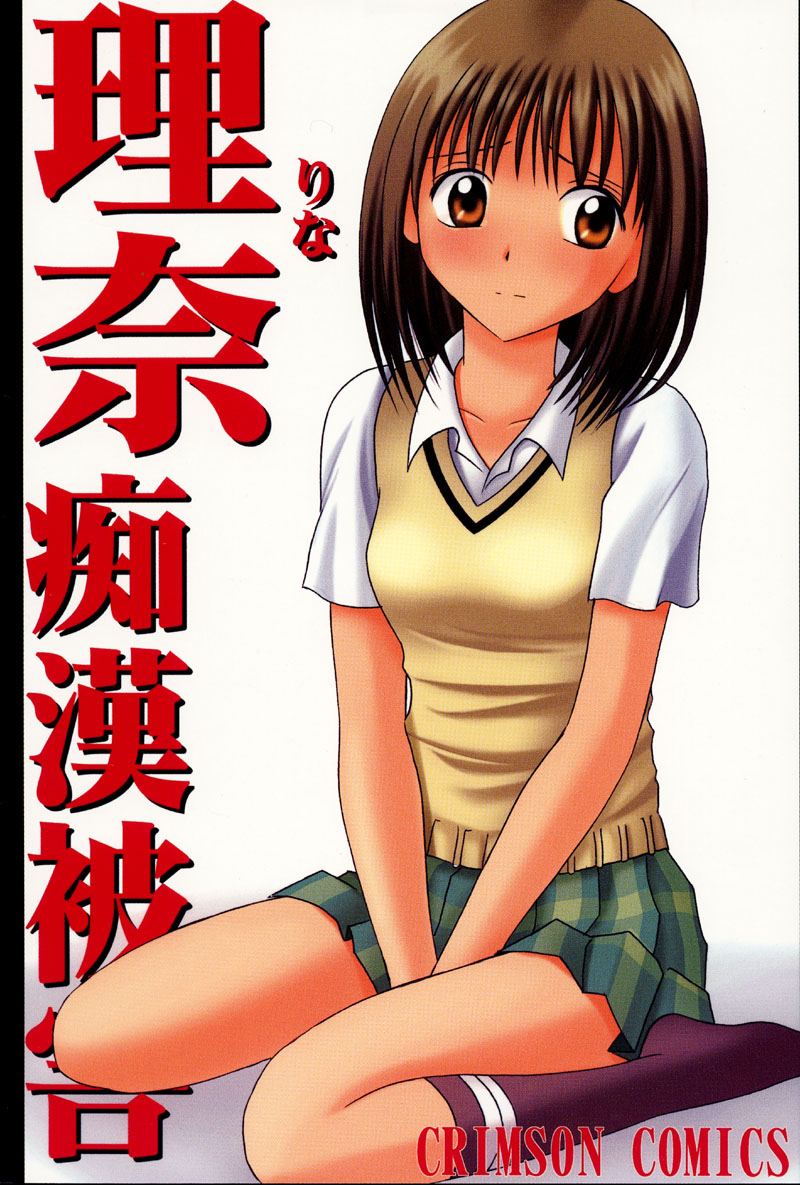 Rina Chikan Higai page 1 full