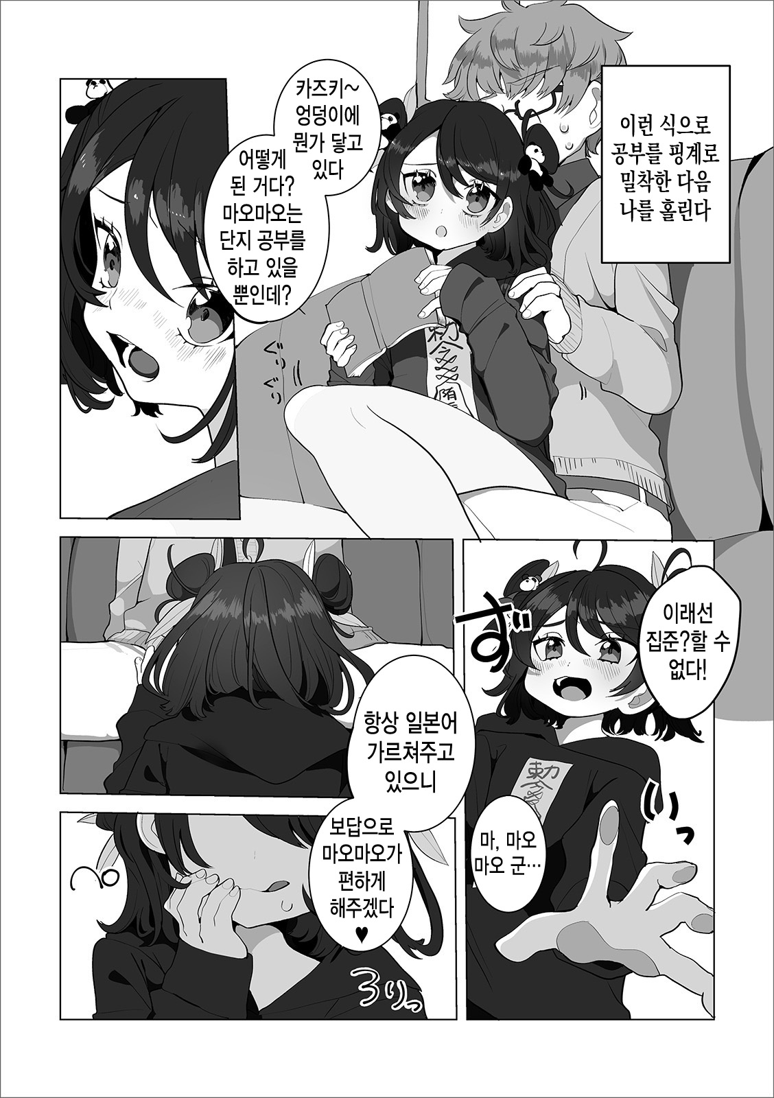Ni Hao Maomao | 니하오 마오마오 page 3 full