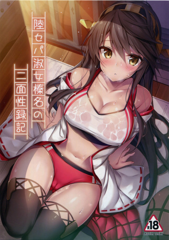 Rikusepa Shukujo Haruna no Nimensei Rokuki cover