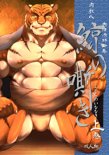 Inu Tsuwara Nishiki Emaki・Kujira no Inanaki -Joukan- cover