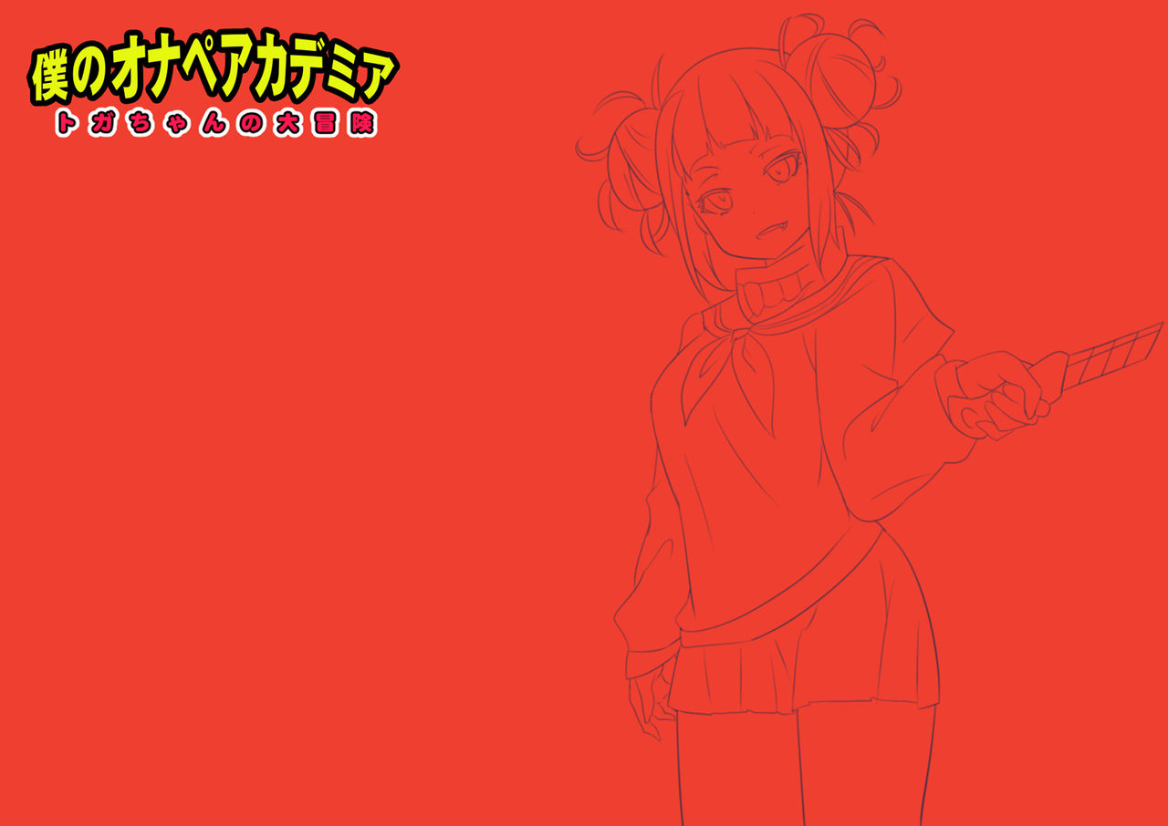 Boku no Onapeacademia ~Toga-chan no Daibouken~ page 2 full