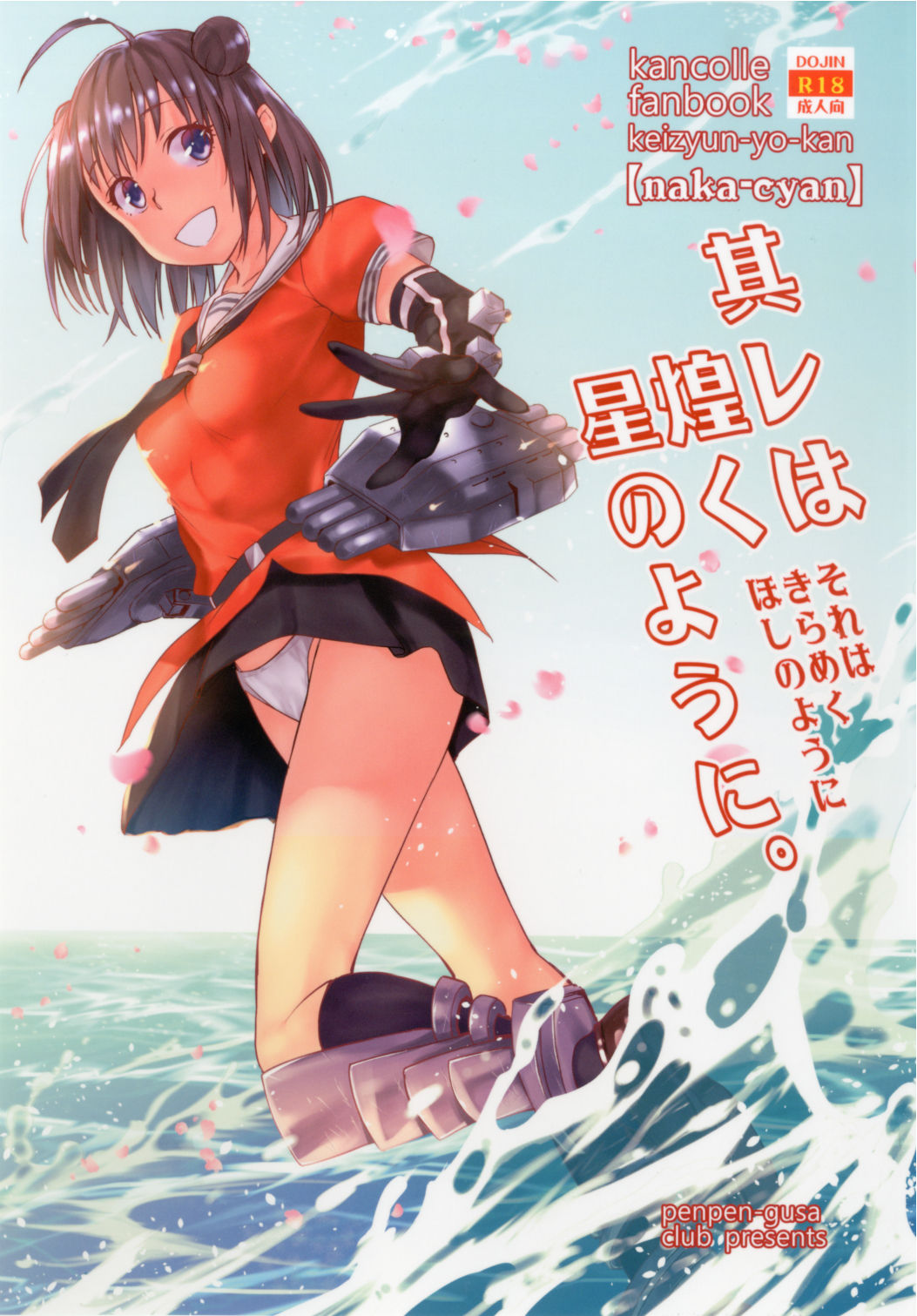 Sore wa Kirameku Hoshi no youni ~ Naka Zenjitsutan ~ page 1 full