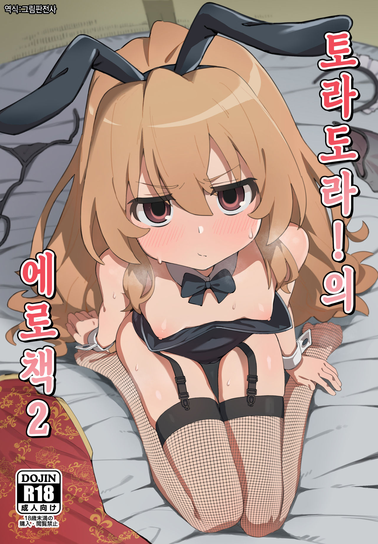 Toradora! no Erohon 2 | 토라도라!의 에로책 2 page 1 full