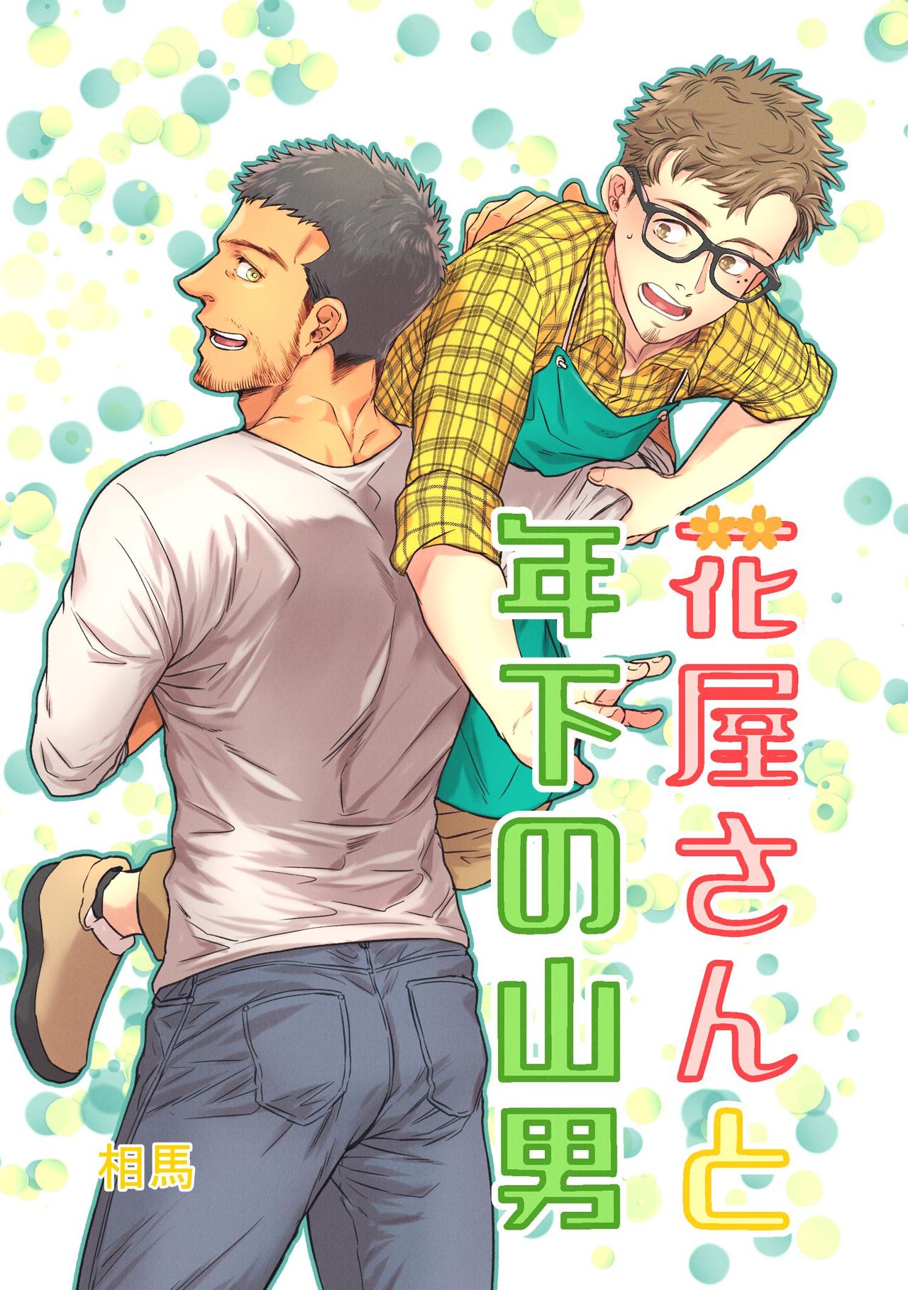 Hanaya-san to Toshishita no Yama Otoko page 1 full